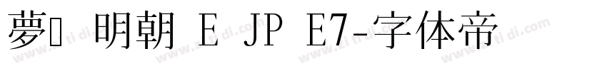 夢ノ明朝 E JP E7字体转换